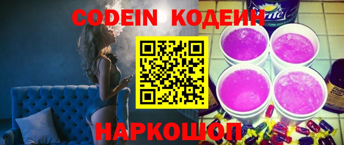 Кодеин напиток Lean (лин)  Вход с VPN  Ликино-Дулёво 